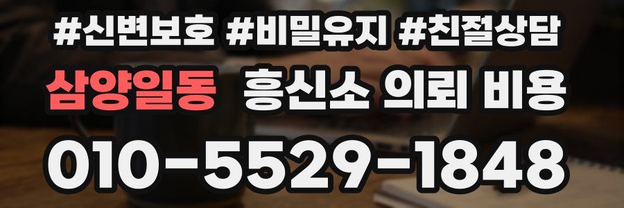 삼양일동 흥신소 의뢰 비용