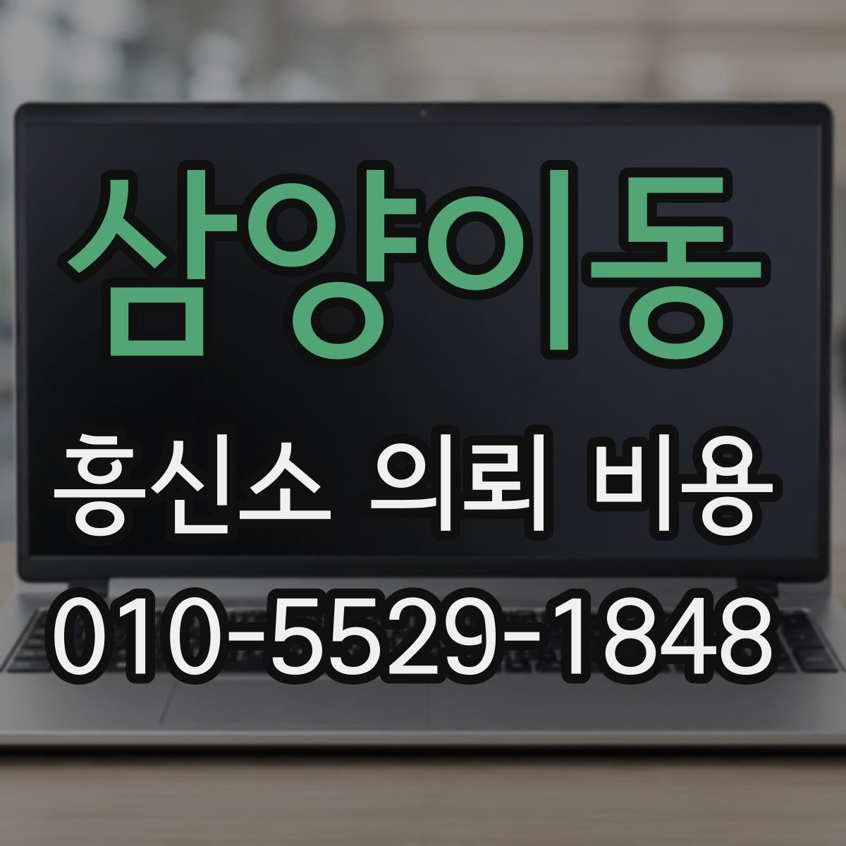 삼양이동 흥신소 의뢰 비용 산출에 포함되는 요소들