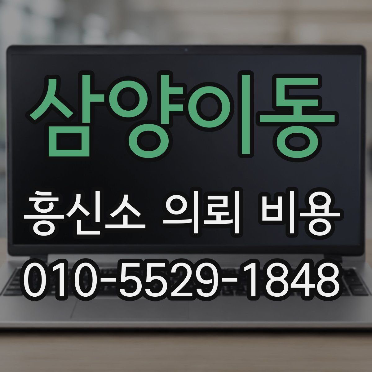 삼양이동 흥신소 의뢰 비용