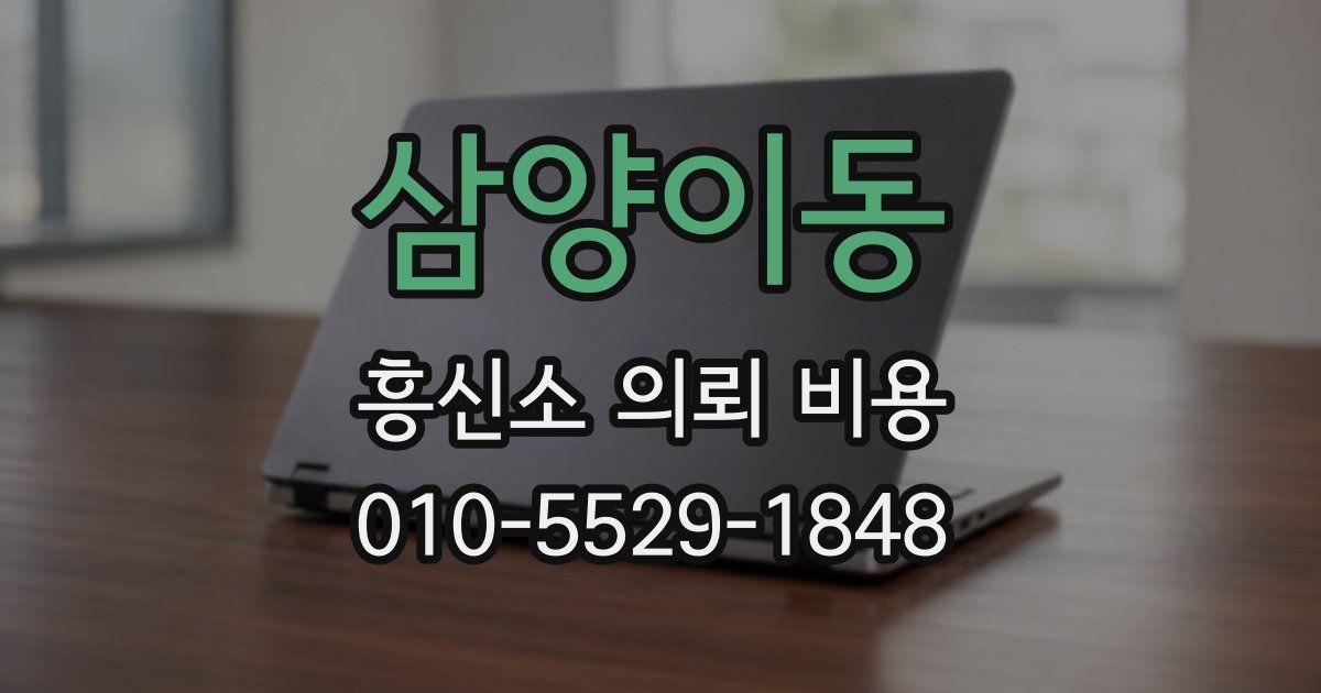 삼양이동 흥신소 의뢰 비용