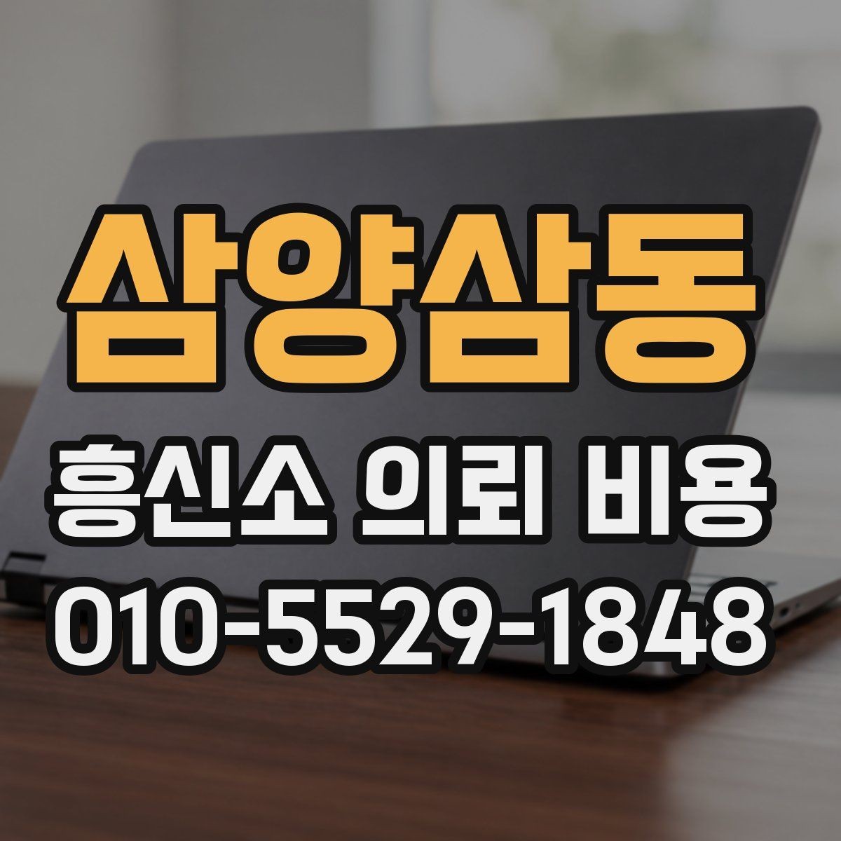 삼양삼동 흥신소 의뢰 비용 책정에 포함되는 항목