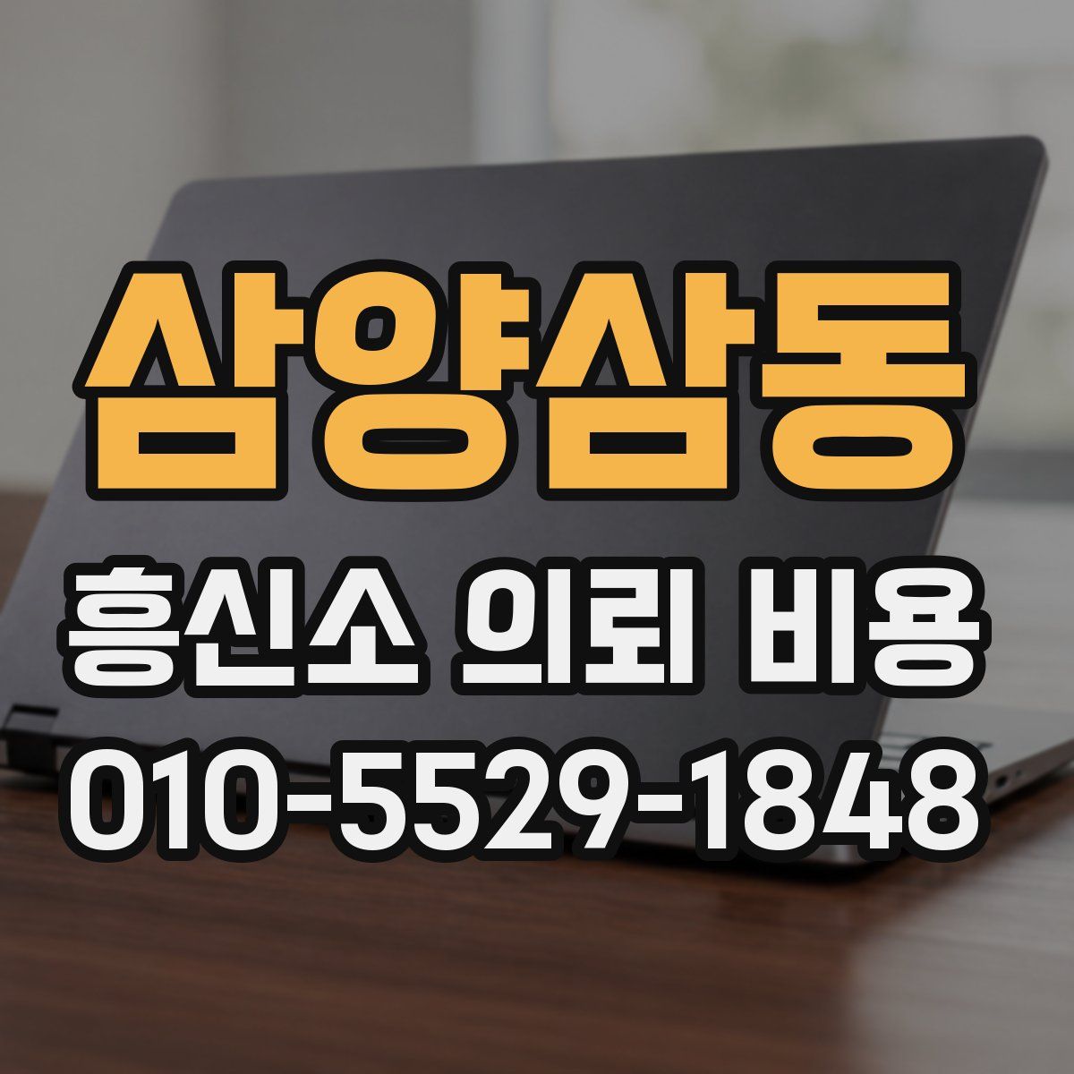 삼양삼동 흥신소 의뢰 비용