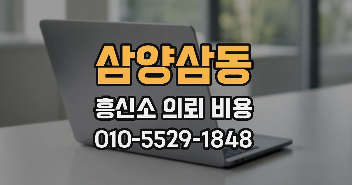 삼양삼동 흥신소 의뢰 비용