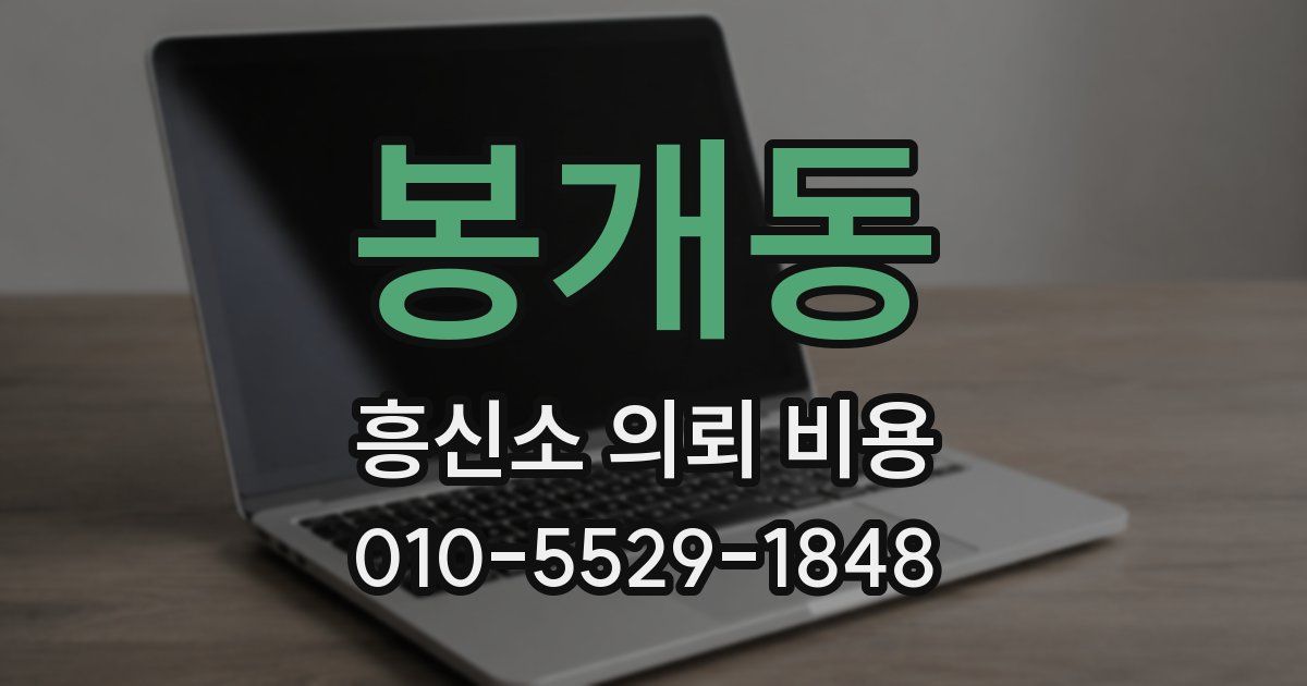봉개동 흥신소 의뢰 비용