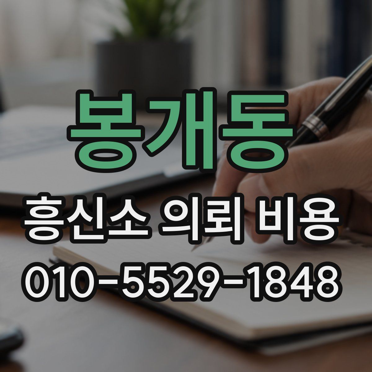 봉개동 흥신소 의뢰 비용