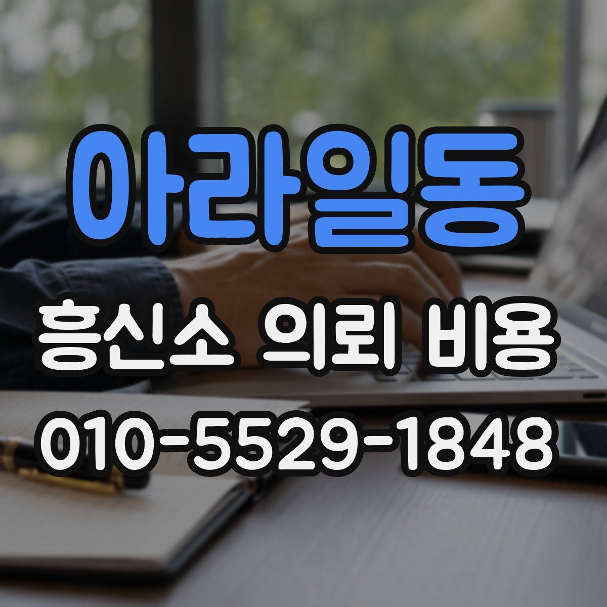 아라일동 흥신소 의뢰 비용