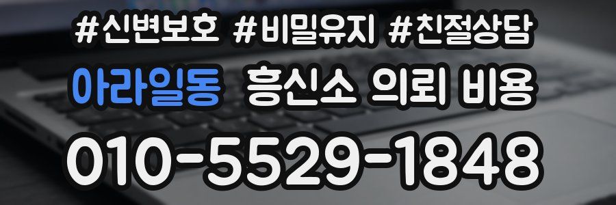 아라일동 흥신소 의뢰 비용