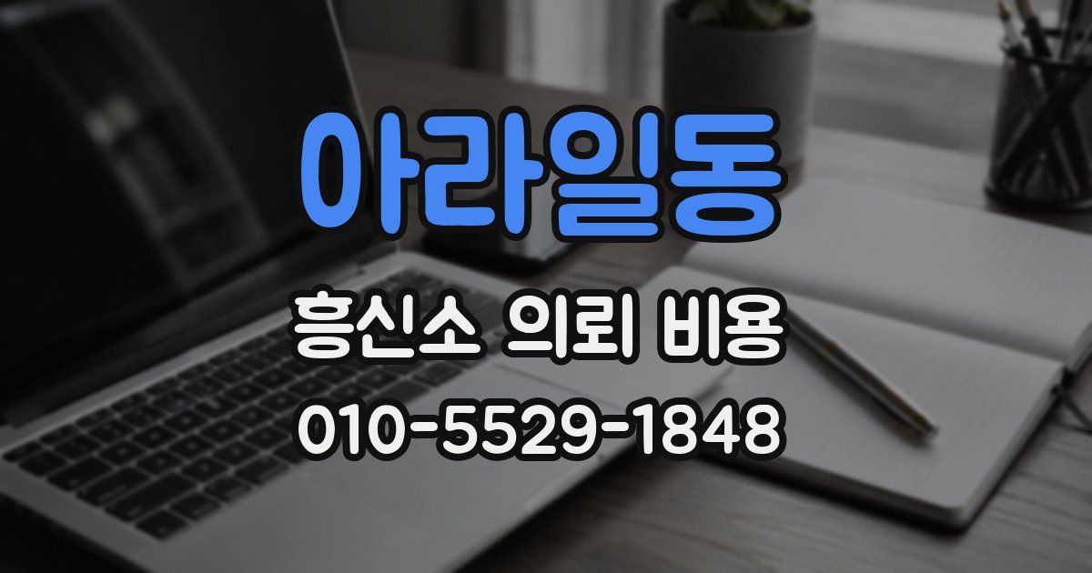 아라일동 흥신소 의뢰 비용