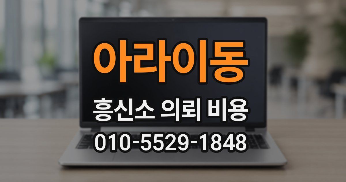 아라이동 흥신소 의뢰 비용