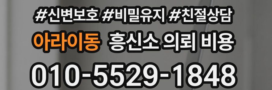아라이동 흥신소 의뢰 비용