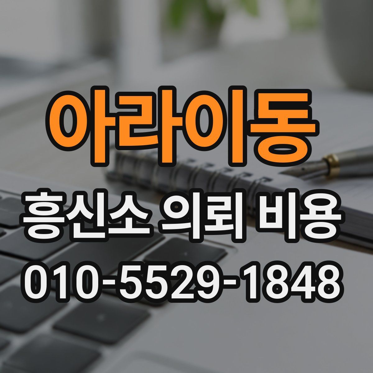 아라이동 흥신소 의뢰 비용