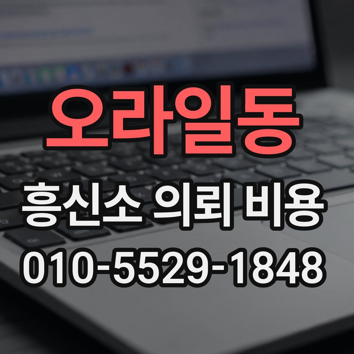 오라일동 흥신소 의뢰 비용