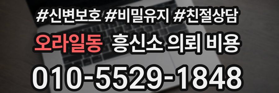 오라일동 흥신소 의뢰 비용