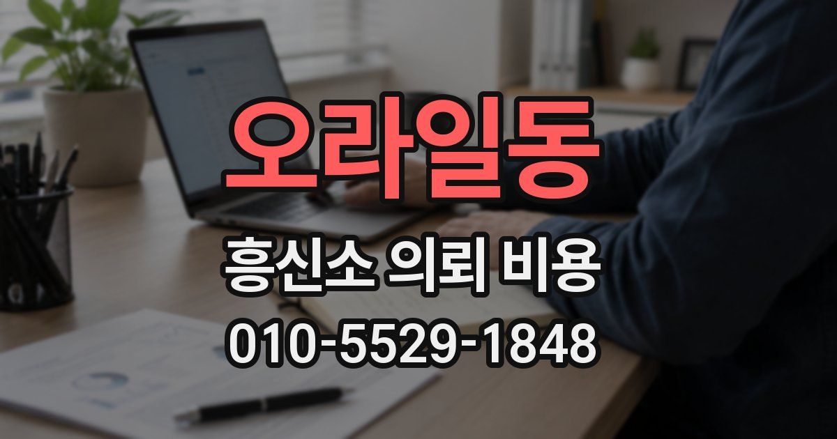 오라일동 흥신소 의뢰 비용