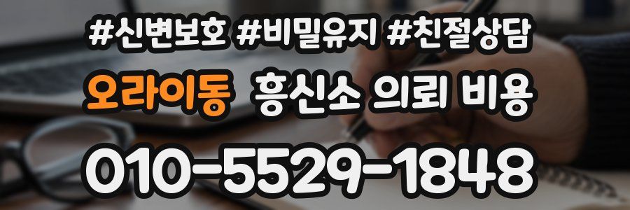 오라이동 흥신소 의뢰 비용