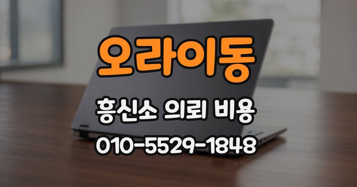 오라이동 흥신소 의뢰 비용