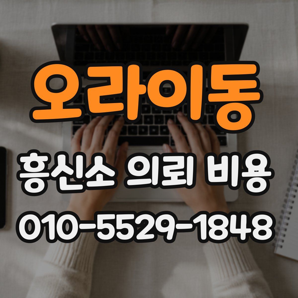 오라이동 흥신소 의뢰 비용