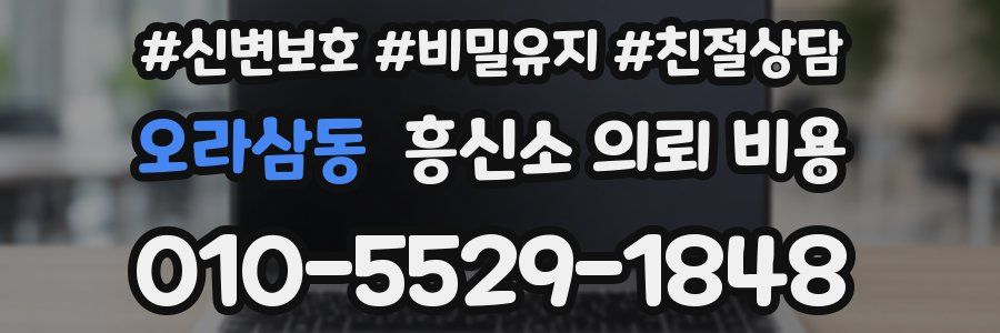 오라삼동 흥신소 의뢰 비용