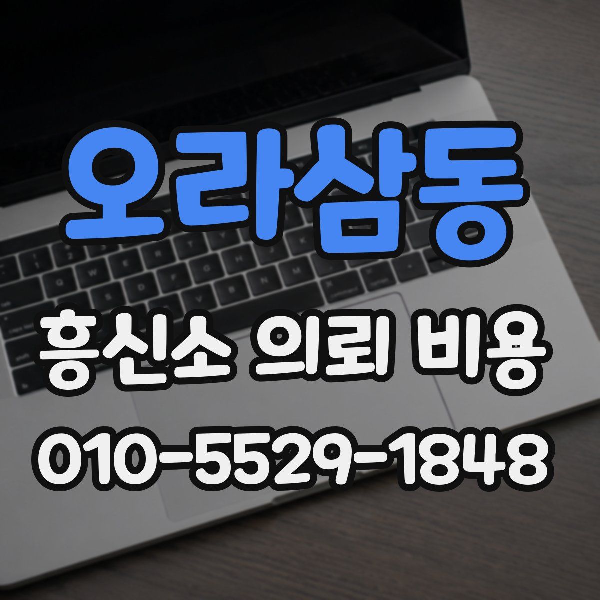 오라삼동 흥신소 의뢰 비용