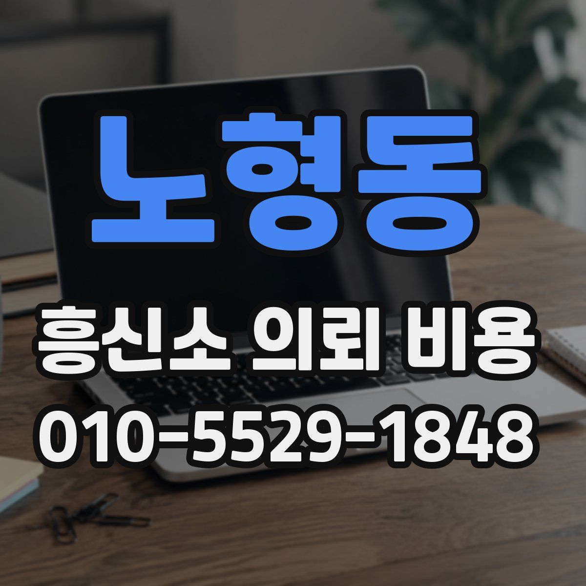 노형동 흥신소 의뢰 비용