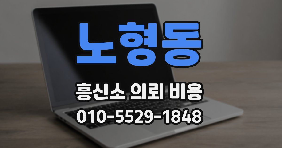 노형동 흥신소 의뢰 비용