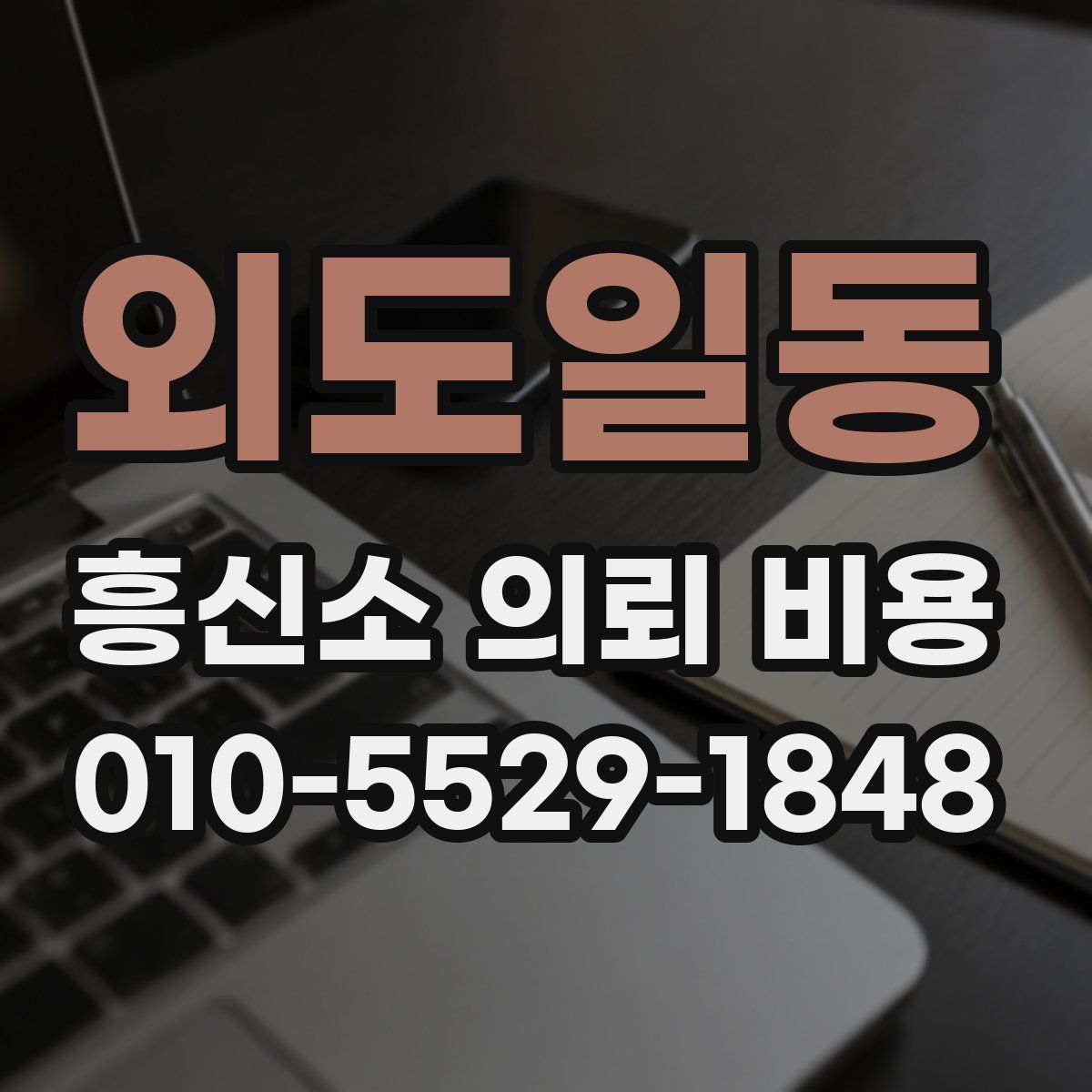 외도일동 흥신소 의뢰 비용