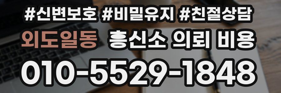 외도일동 흥신소 의뢰 비용