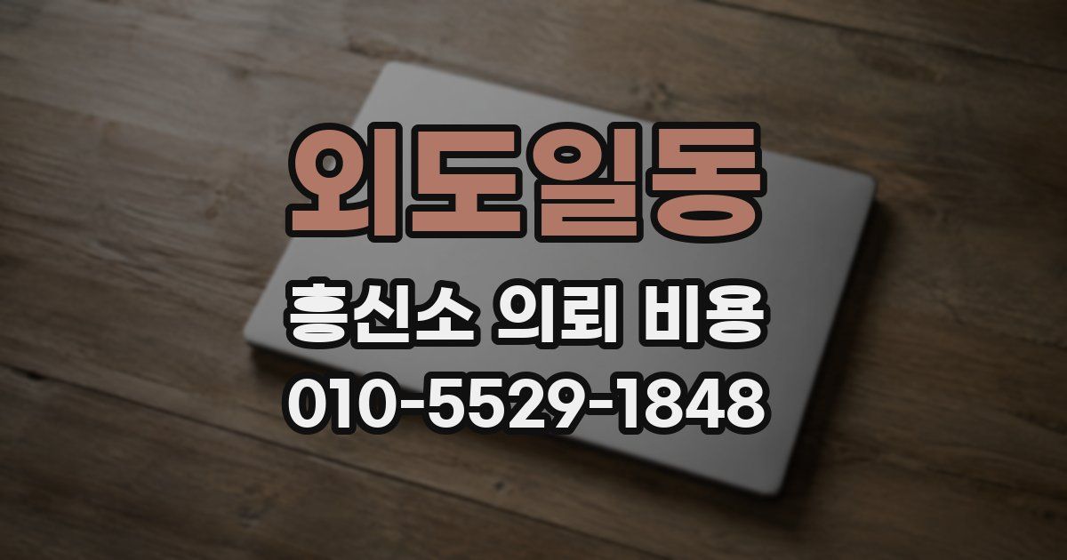외도일동 흥신소 의뢰 비용