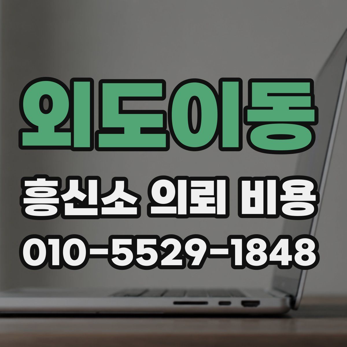 외도이동 흥신소 의뢰 비용