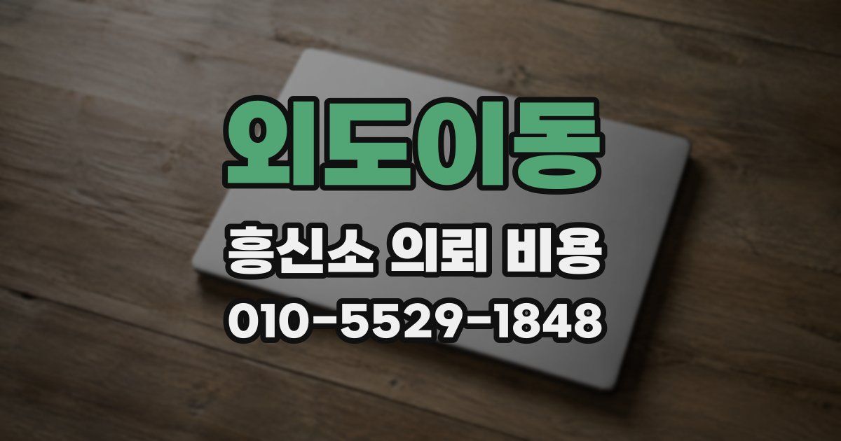 외도이동 흥신소 의뢰 비용