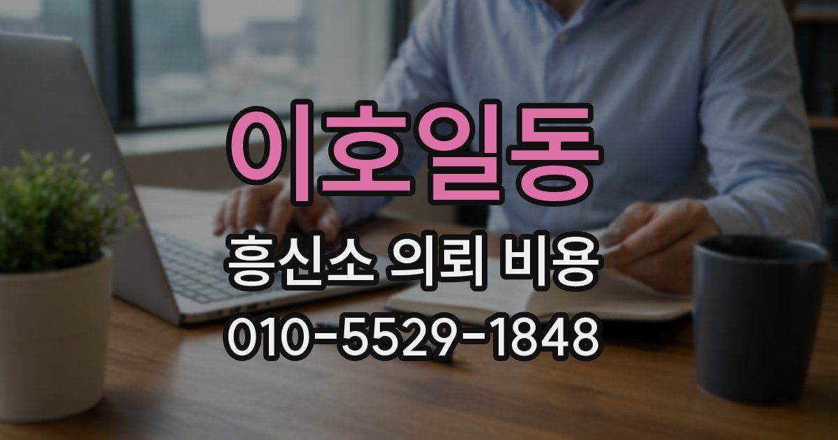 이호일동 흥신소 의뢰 비용