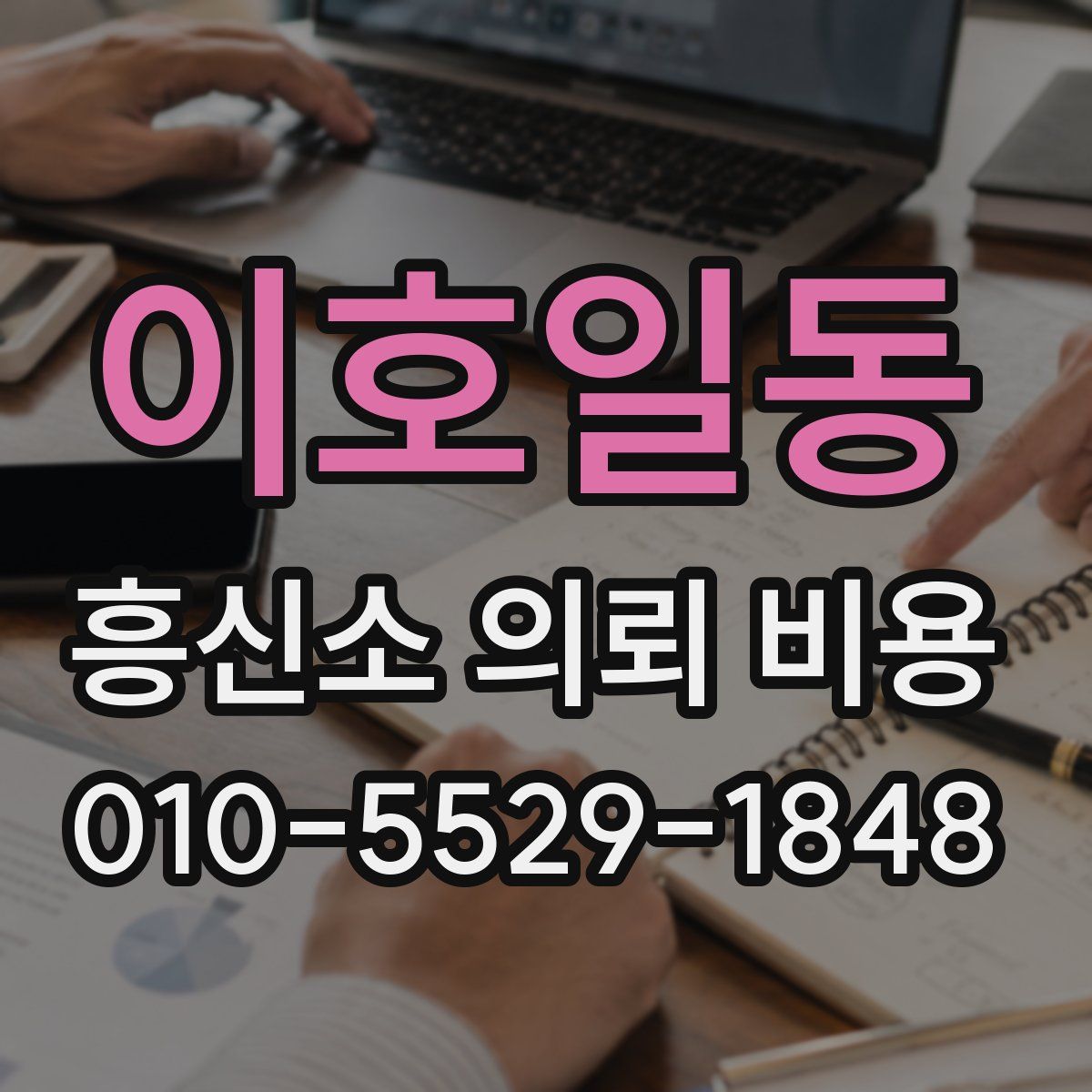 이호일동 흥신소 의뢰 비용