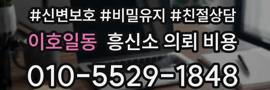 이호일동 흥신소 의뢰 비용