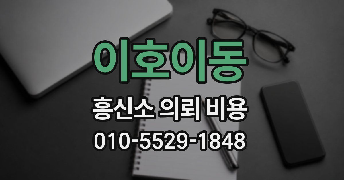 이호이동 흥신소 의뢰 비용