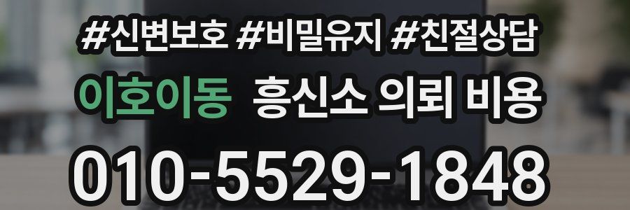 이호이동 흥신소 의뢰 비용