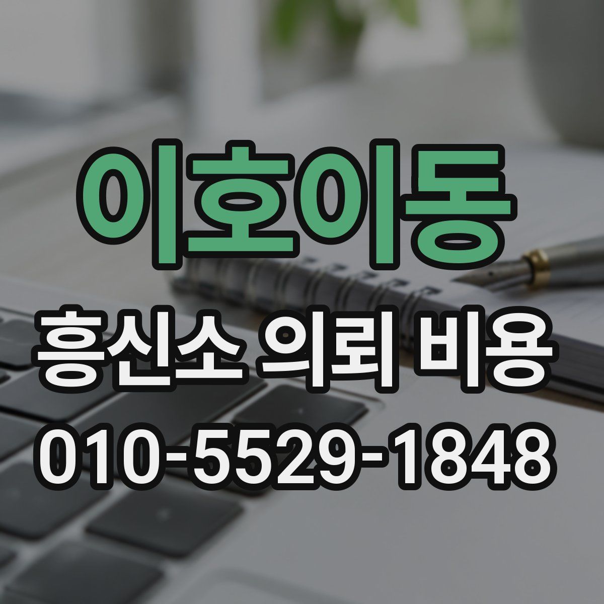 이호이동 흥신소 의뢰 비용