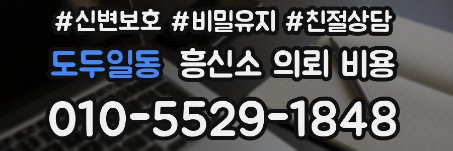 도두일동 흥신소 의뢰 비용