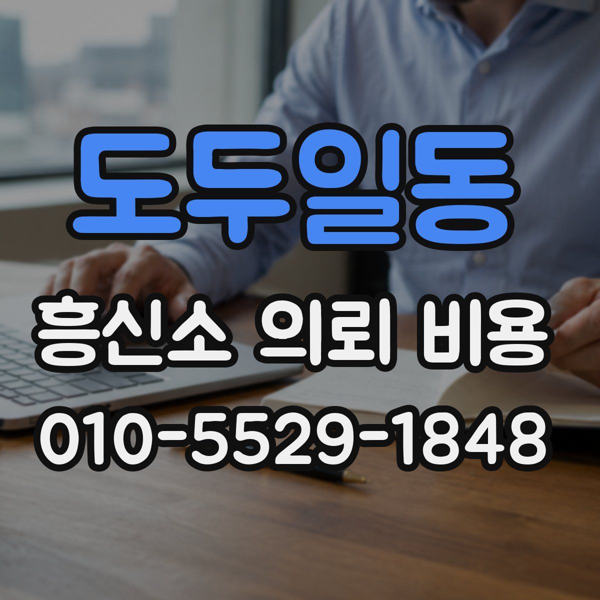 도두일동 흥신소 의뢰 비용