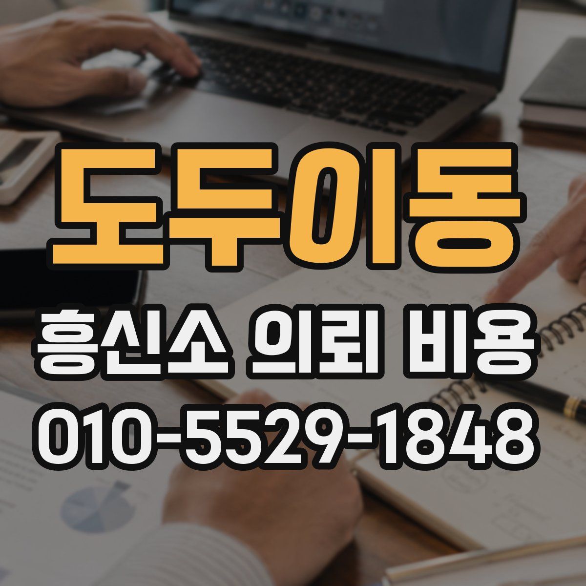 도두이동 흥신소 의뢰 비용