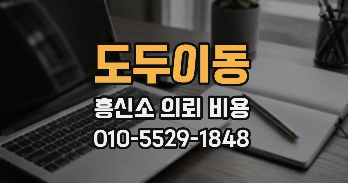 도두이동 흥신소 의뢰 비용