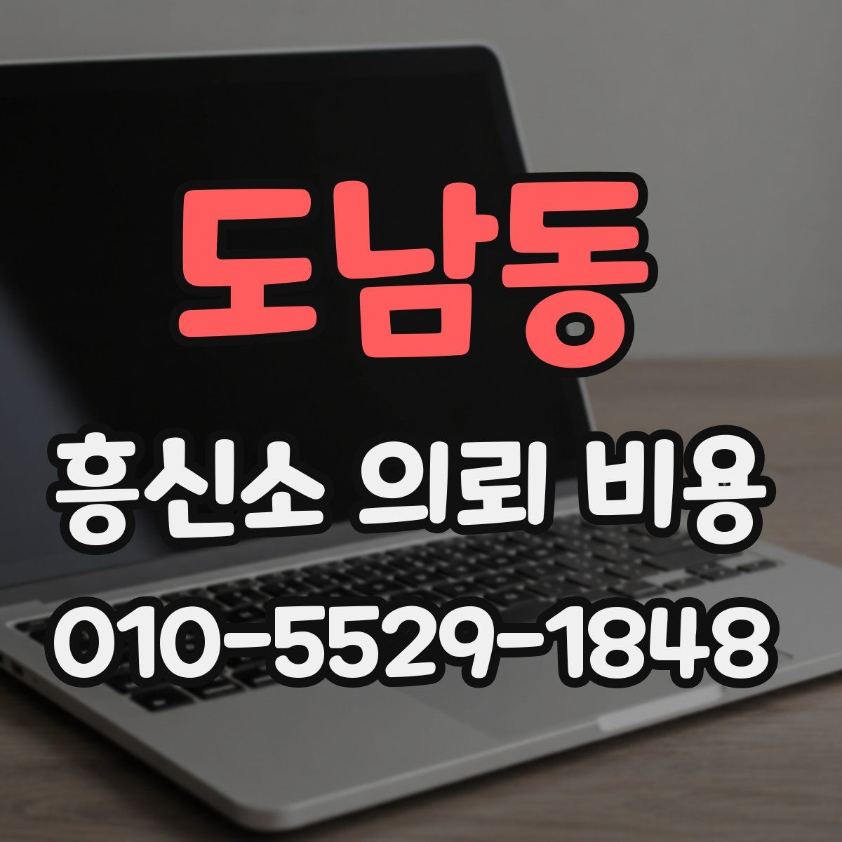 도남동 흥신소 의뢰 비용