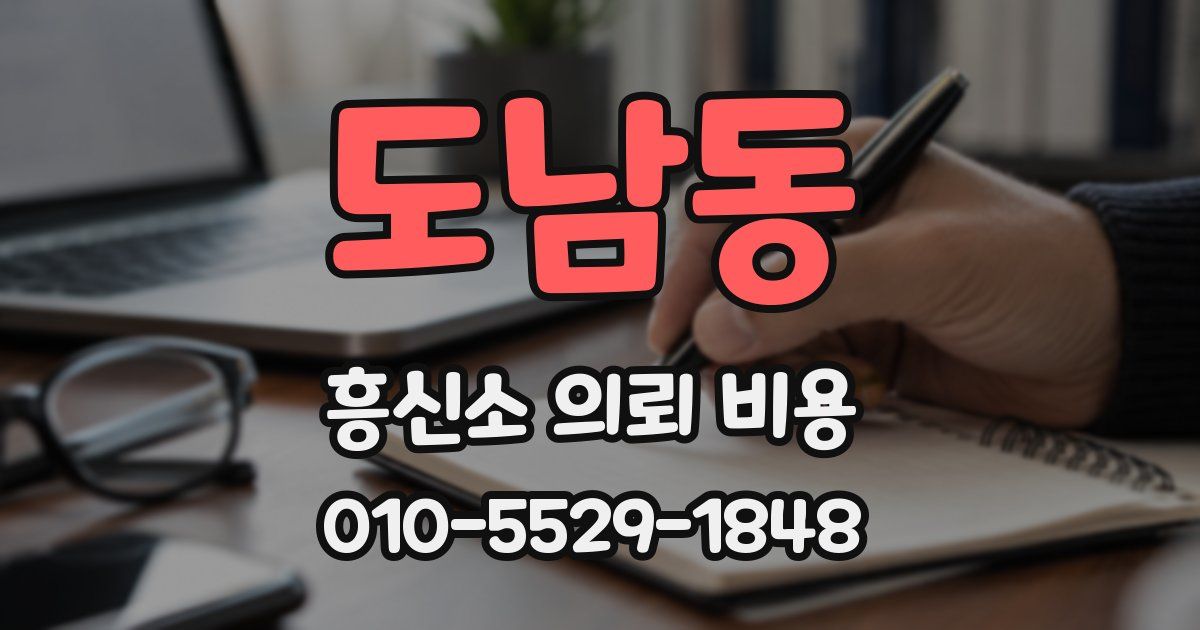 도남동 흥신소 의뢰 비용