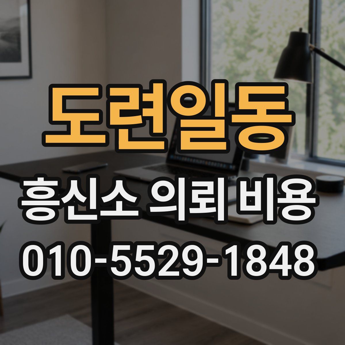 도련일동 흥신소 의뢰 비용
