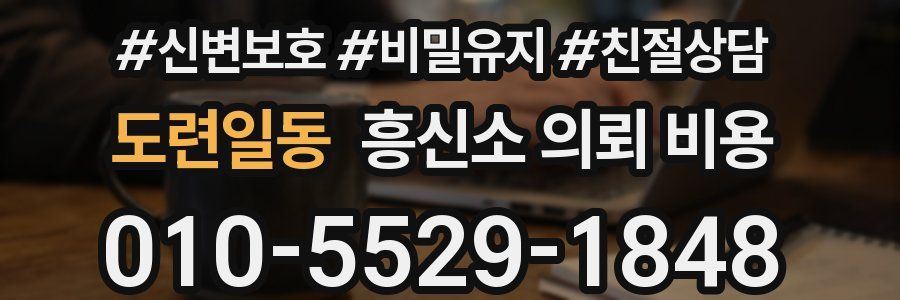 도련일동 흥신소 의뢰 비용