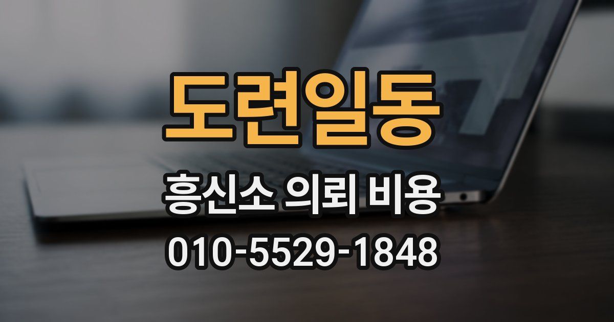 도련일동 흥신소 의뢰 비용