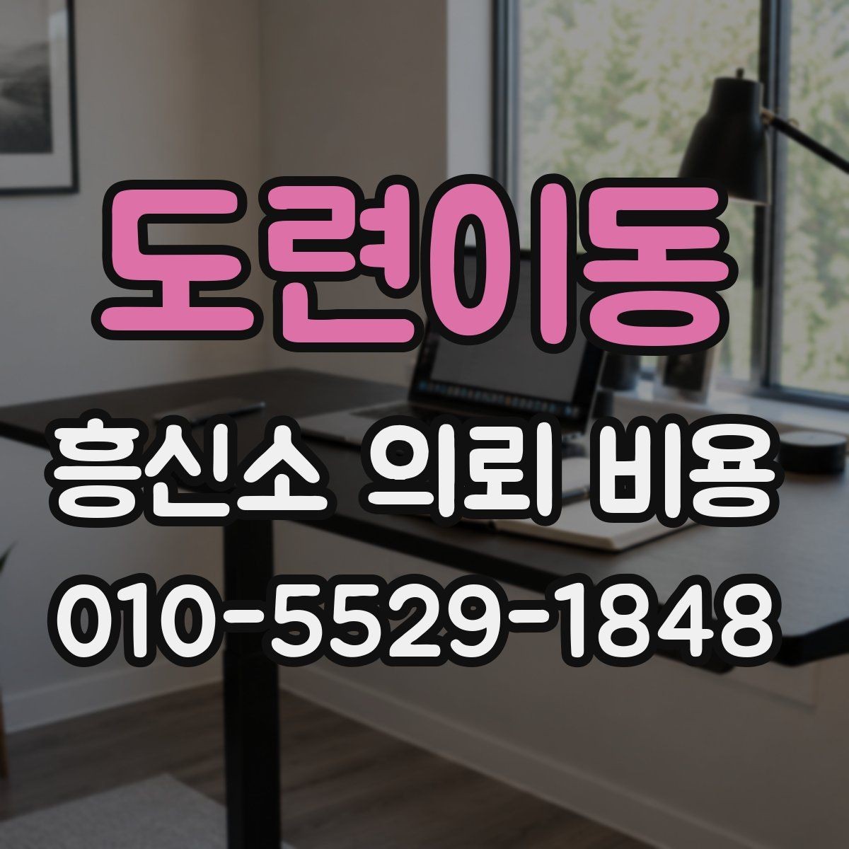 도련이동 흥신소 의뢰 비용 문의 전에 정리하면 좋은 질문