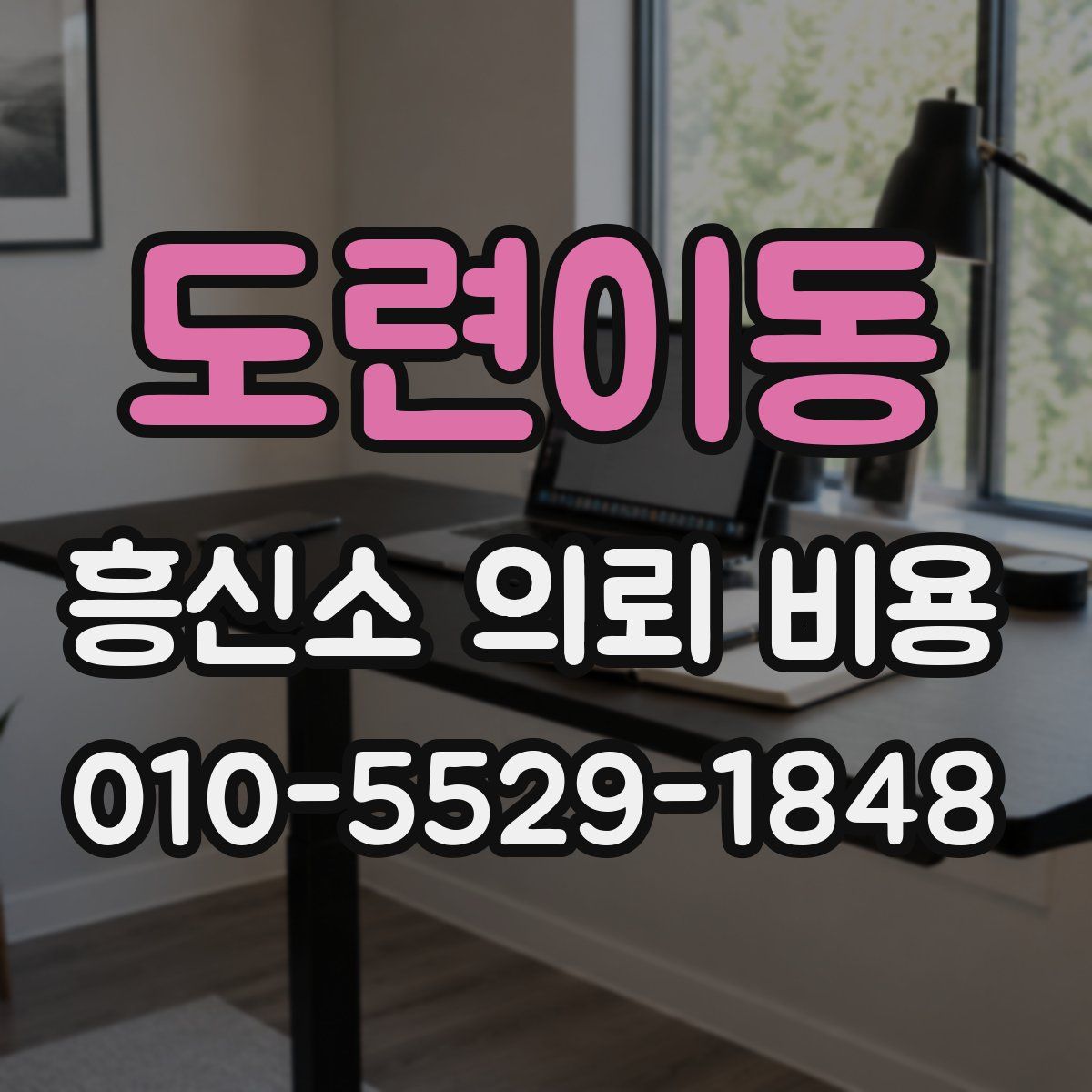 도련이동 흥신소 의뢰 비용