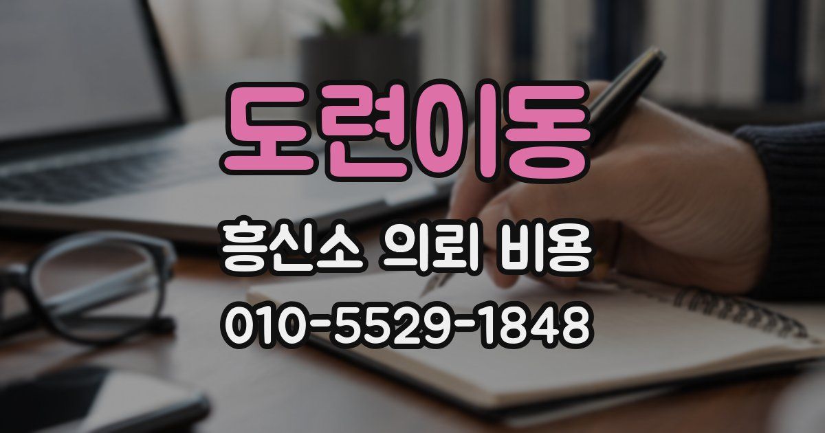 도련이동 흥신소 의뢰 비용