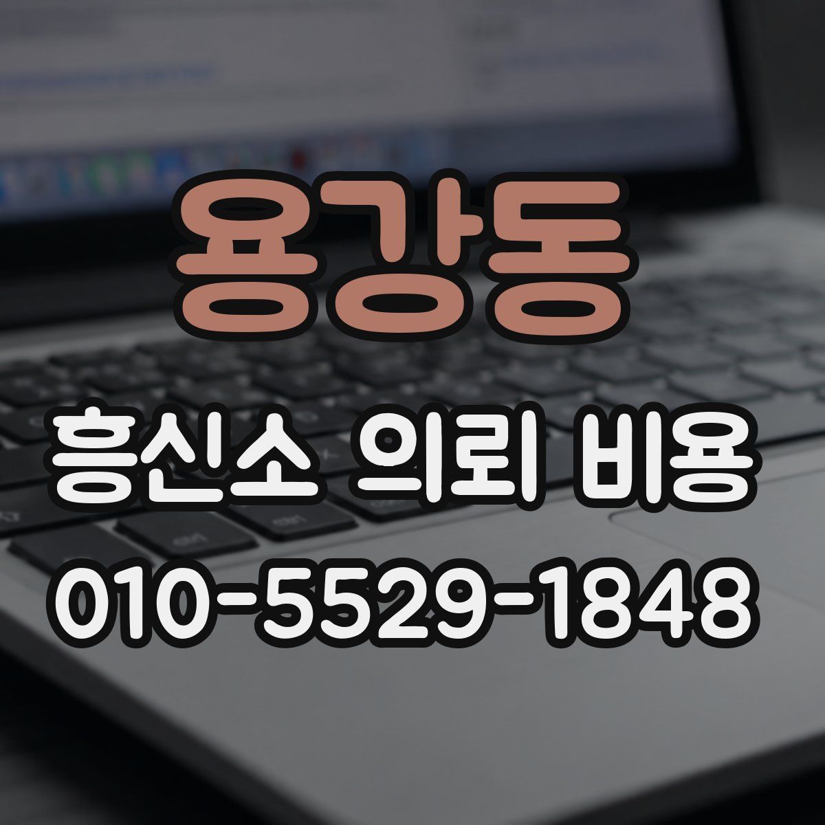 용강동 흥신소 의뢰 비용