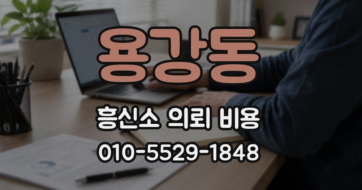 용강동 흥신소 의뢰 비용